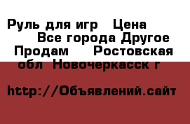 Руль для игр › Цена ­ 500-600 - Все города Другое » Продам   . Ростовская обл.,Новочеркасск г.